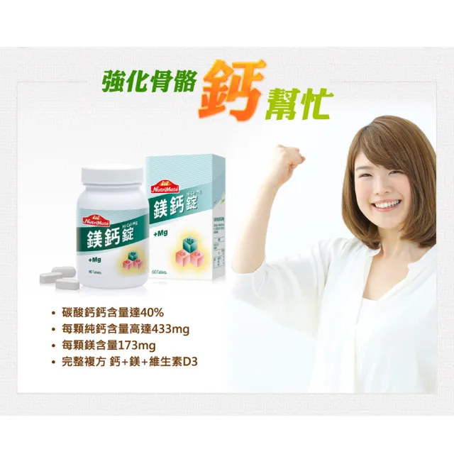 【Nutrimate 你滋美得】鎂鈣錠6入組(共360顆、鈣鎂黃金比例、D3、優質鈣質)