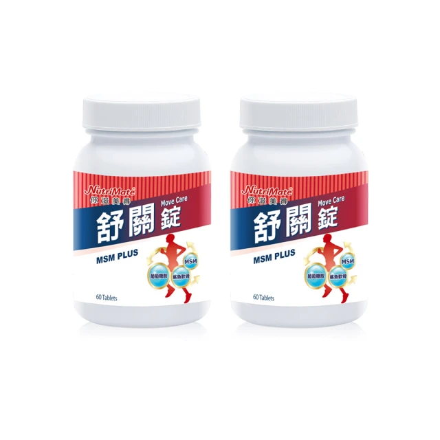 【Nutrimate 你滋美得】舒關錠2入組(共120顆、葡萄糖胺、軟骨素、MSM、膠原蛋白)