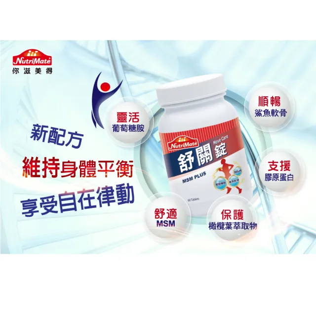 【Nutrimate 你滋美得】舒關錠3入組(共180顆、葡萄糖胺、軟骨素、MSM、膠原蛋白)