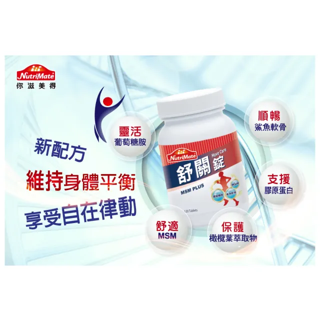 【Nutrimate 你滋美得】舒關錠6入組(共360顆、葡萄糖胺、軟骨素、MSM、膠原蛋白)