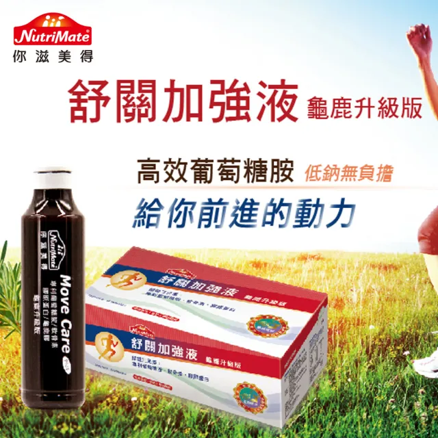 【Nutrimate 你滋美得】舒關加強液 龜鹿升級版 葡萄糖胺飲6入組(共144瓶、龜鹿膠、雪蓮花、液態葡萄糖胺)