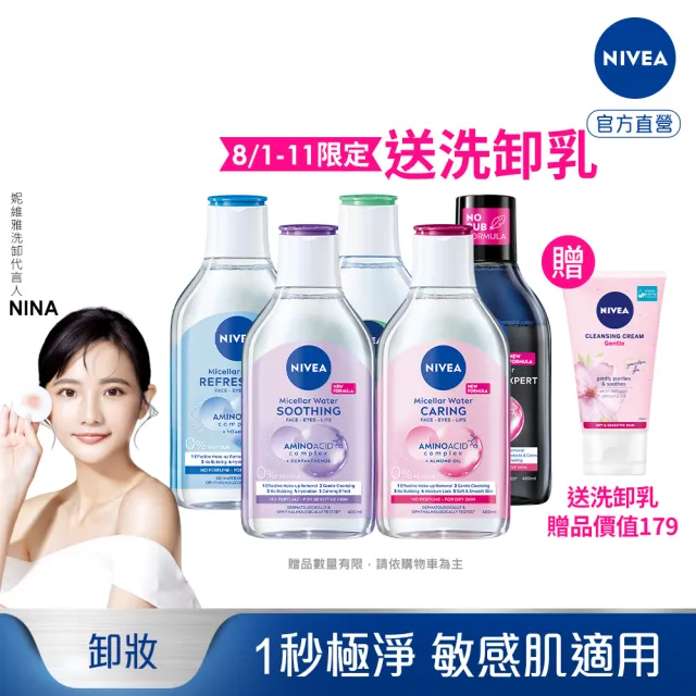 【NIVEA 妮維雅】卸妝水400ml全系列x3入(B5卸妝水/舒敏/水潤/5效淨痘/敏感肌適用)