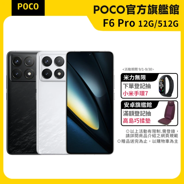 官方旗艦館【POCO】F6 Pro 6.67吋 5G(12G/512G/Snapdragon 8 Gen 2/5000萬像素)