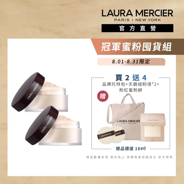 【LAURA MERCIER 蘿拉蜜思】煥顏透明蜜粉 29g 雙入組(冠軍蜜粉 定妝散粉)