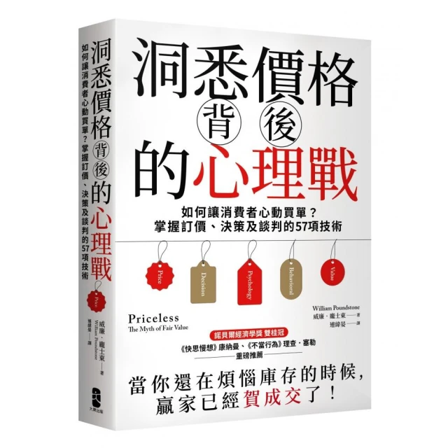 洞悉價格背後的心理戰：如何讓消費者心動買單？掌握訂價、決策及談判的57項技術