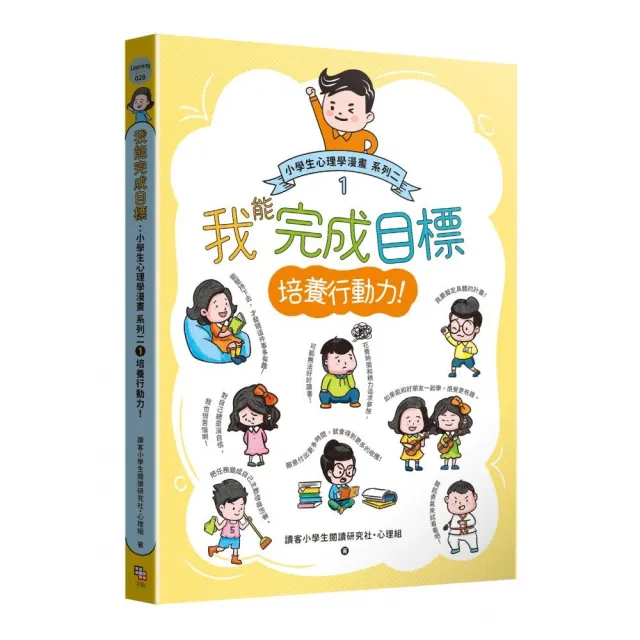 我能完成目標：小學生心理學漫畫 系列二 1培養行動力！