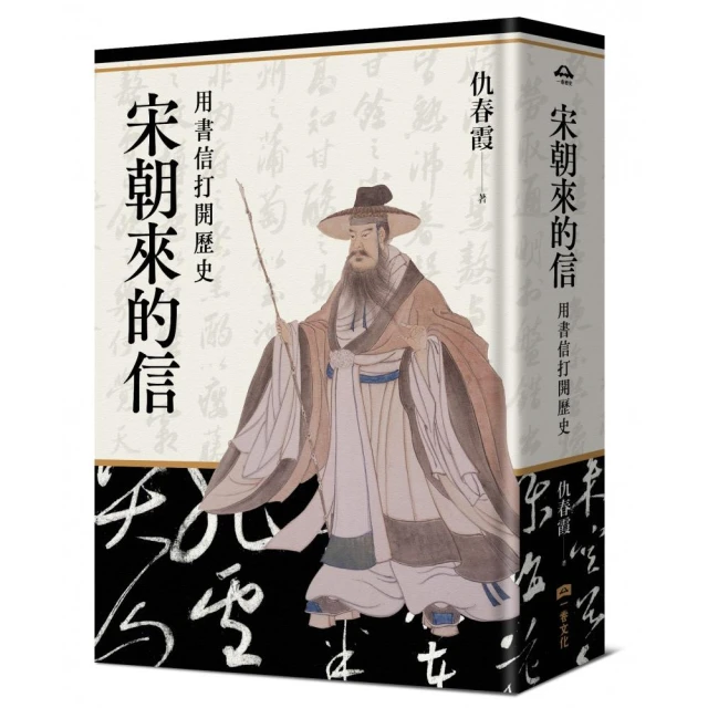 宋朝來的信：用書信打開歷史（含長幅拉頁詳現「全書人物關係圖 人物生卒年及信札索引 歷史事件對照表」）