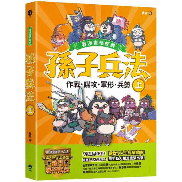 孫子兵法【看漫畫學經典】（上）：作戰、謀攻、軍形、兵勢