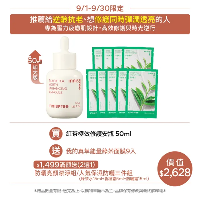 【INNISFREE】紅茶極效修護安瓶 50ml(豪華加大版抗老精華液)