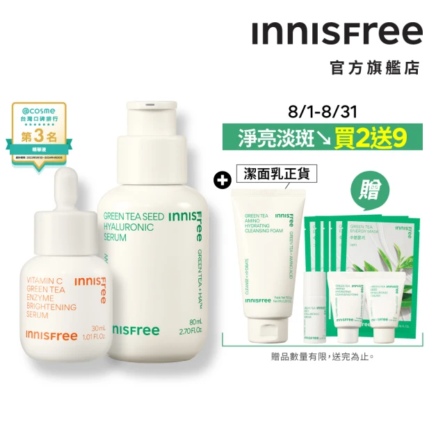 【INNISFREE】維他命C+綠茶淨亮保濕組(美白精華+補水神器)