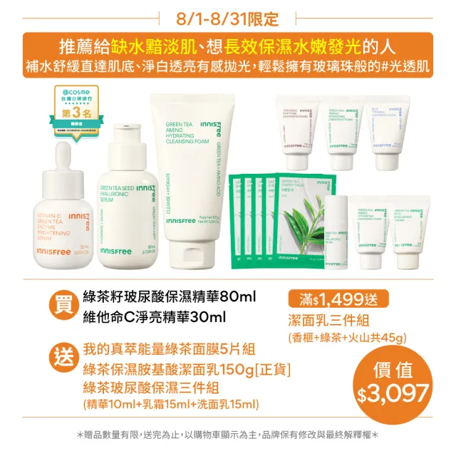 【INNISFREE】維他命C+綠茶淨亮保濕組(美白精華+補水神器)