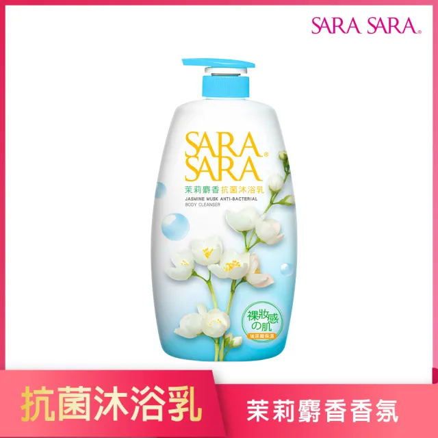 【SARA SARA 莎啦莎啦】沐浴乳-1000g(小蒼蘭/ 櫻花彈力/ 玫瑰嫩白/ 撩心木蘭香抗菌/茉莉麝香/拋光任選)