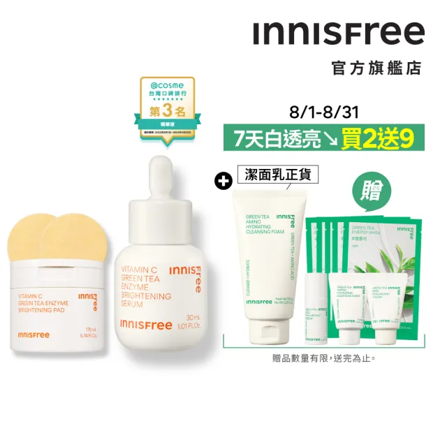 【INNISFREE】維他命C精華+棉片集中亮白組