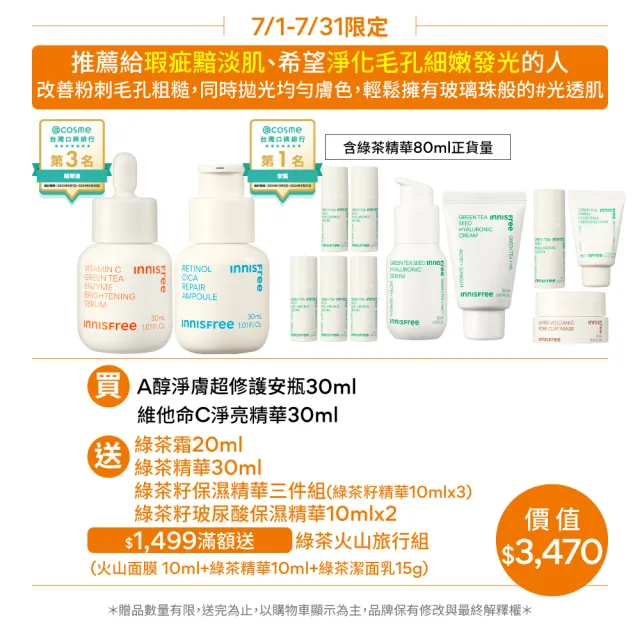 【INNISFREE】維他命C+A醇絕配無瑕組(早C晚A美白+去粉刺精華)