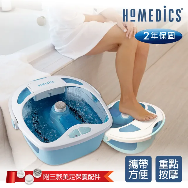 【HOMEDICS 家醫】溫熱按摩泡腳機(FB-625H)