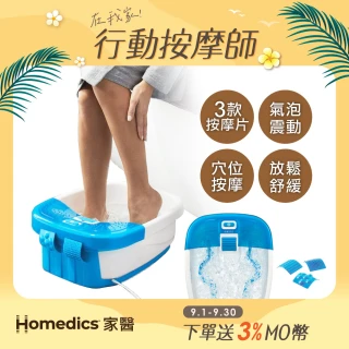 【HOMEDICS 家醫】SPA足浴機/泡腳機 FB-50E-TW