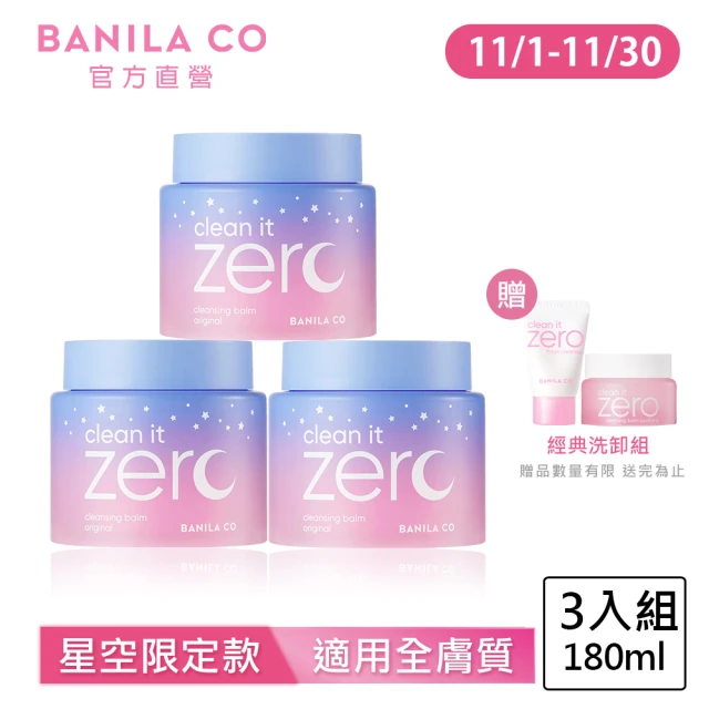 【BANILA CO】星空限定款 Zero零感肌瞬卸凝霜180ml-3入(卸妝霜/卸妝膏)