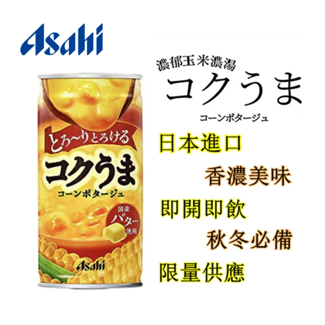 ASAHI 朝日 即期品-香濃奶油玉米濃湯185mlx15罐