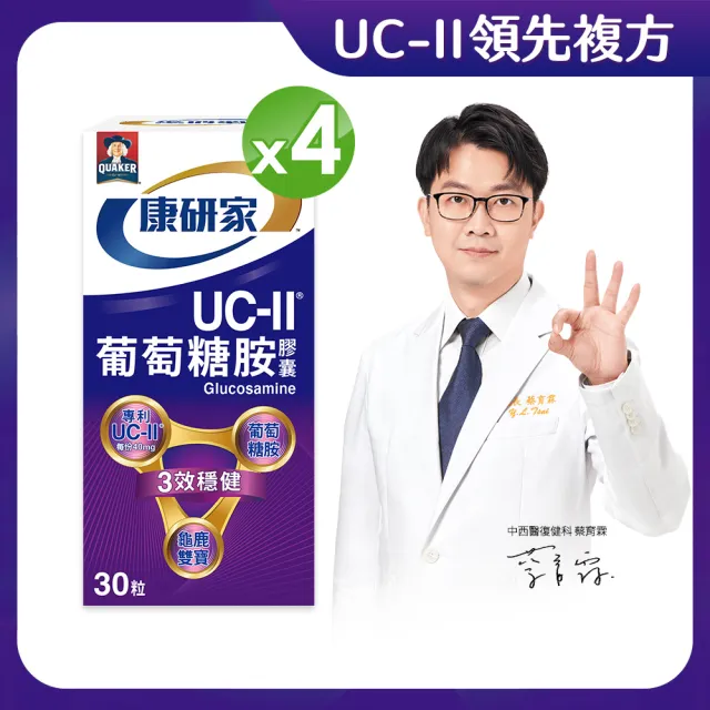 【桂格康研家】UC-II葡萄糖胺膠囊30粒x4盒_共120粒(美國專利uc2+葡萄糖胺+龜鹿雙寶)