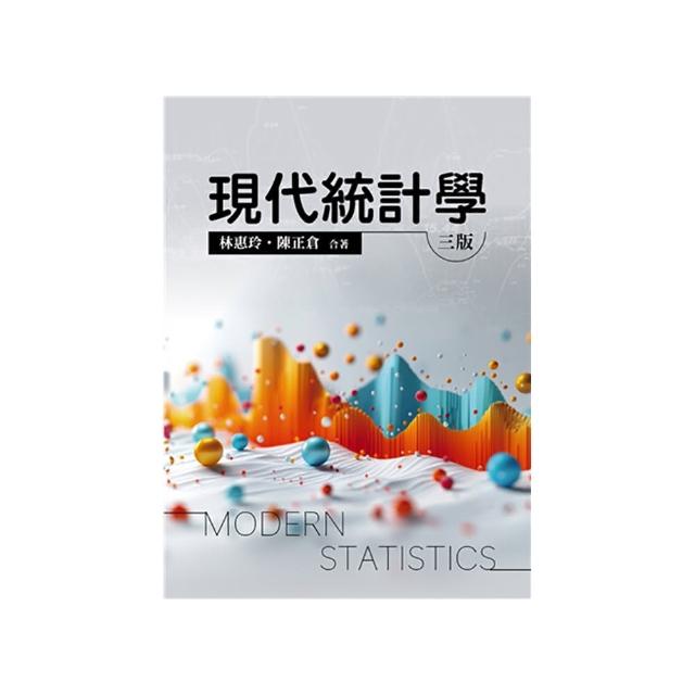 現代統計學 第三版 2024年