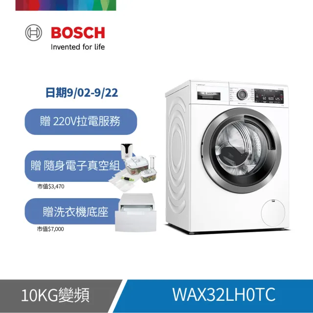 【BOSCH 博世】10公斤活氧滾筒式洗衣機(WAX32LH0TC)