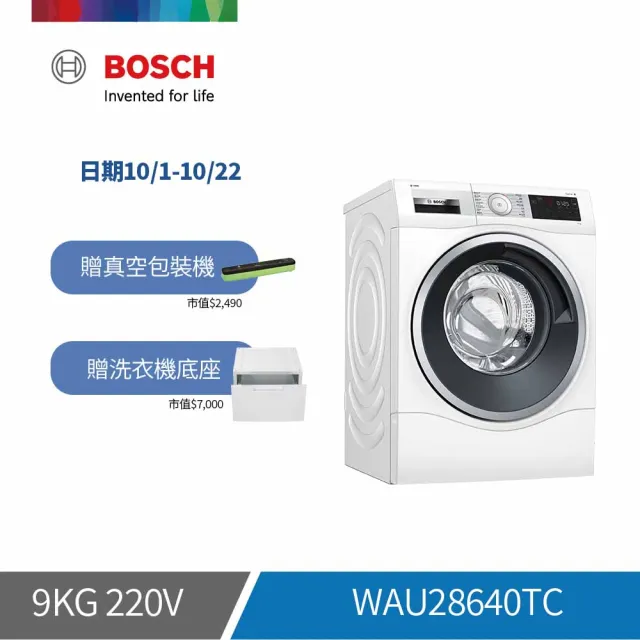 【BOSCH 博世】10公斤智慧精算滾筒式洗衣機(WAU28640TC)