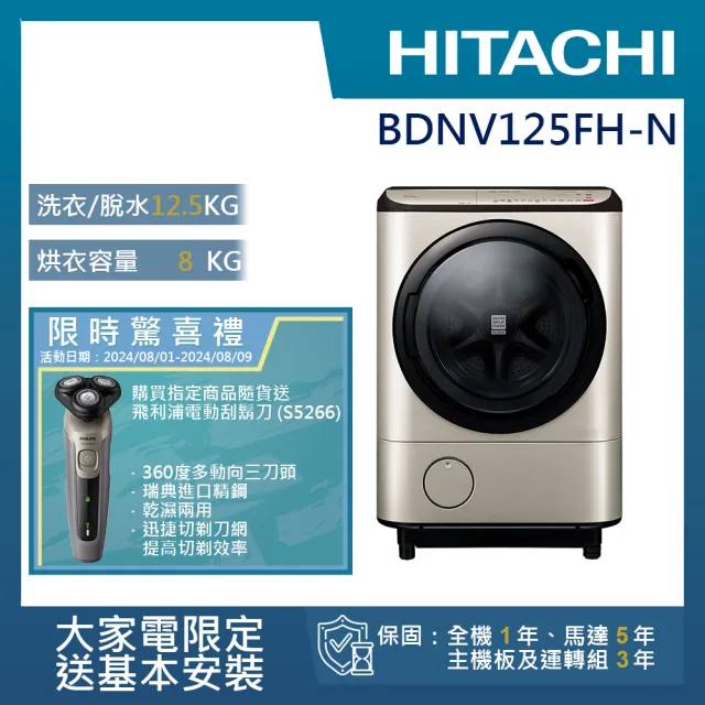 【HITACHI 日立】12.5KG 日製AI智慧尼加拉飛瀑變頻左開滾筒洗脫烘洗衣機(BD-NV125FH-N)