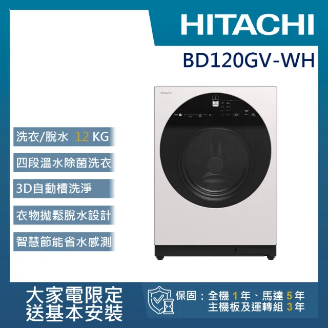 【HITACHI 日立】12KG 四段溫水除菌洗脫變頻滾筒洗衣機(BD-120GV-WH)