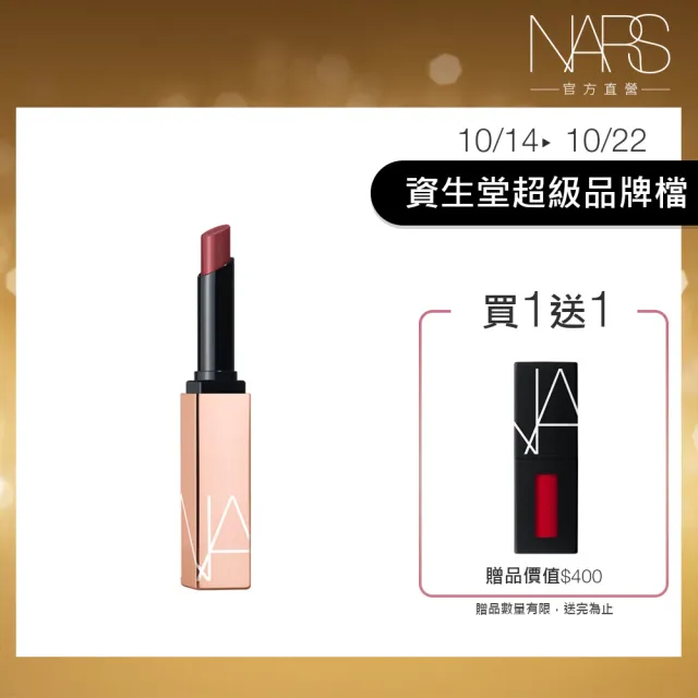 【NARS】激情過後水光唇膏(任選)