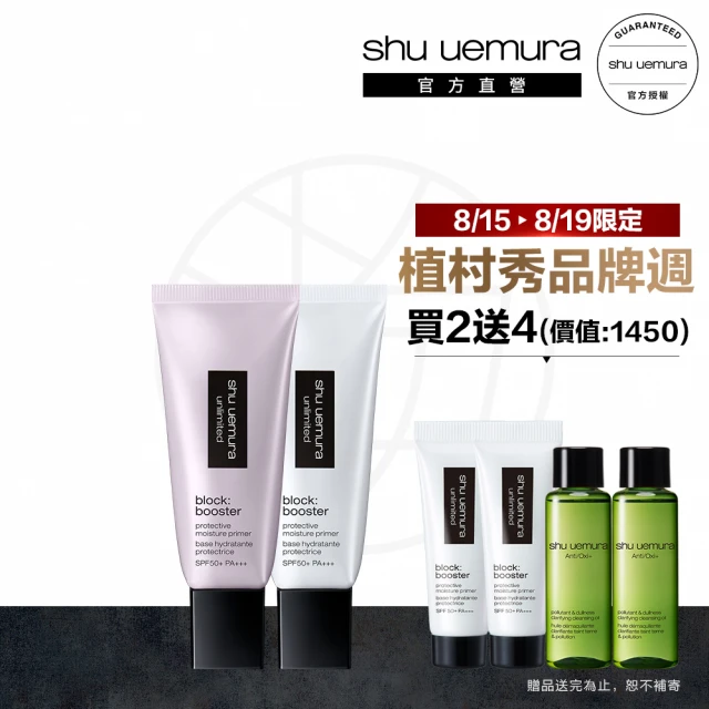 【植村秀】官方直營 無極限保濕防曬妝前雙入入組(Shu uemura/隔離/飾底乳/校色打底/防護乳)