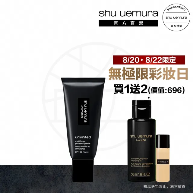 【植村秀】官方直營 無極限控油妝前乳 SPF25 PA+++30ml新客組(Shu uemura/隔離/飾底乳/新品上市)