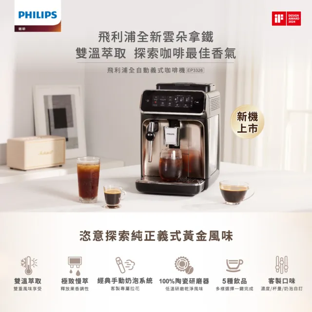 【Philips 飛利浦】雙溫萃取全自動義式咖啡機 經典銀(EP3326/94)