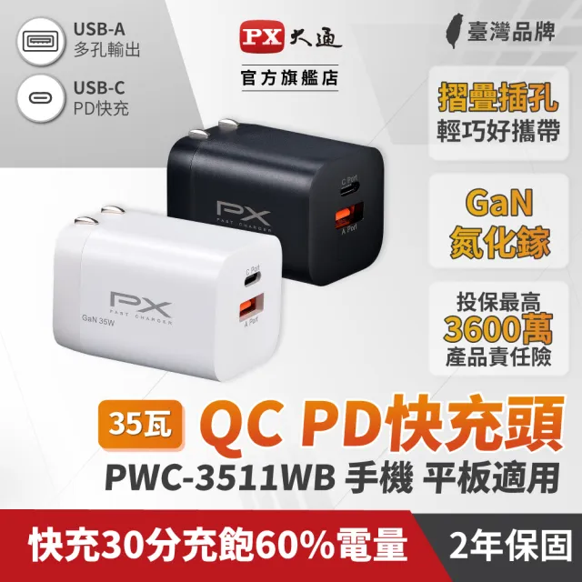 【PX 大通-】2年保固35W瓦氮化鎵快充iphone充電器usb蘋果iPad Type C充電頭PD平板GaN手機(PWC-3511W/B)