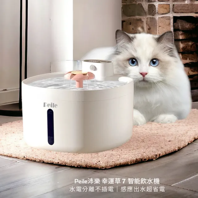 【P&H寵物家】Peile沛樂 2.6L 幸運草7無線智能飲水機 智能飲水機(自動飲水機)