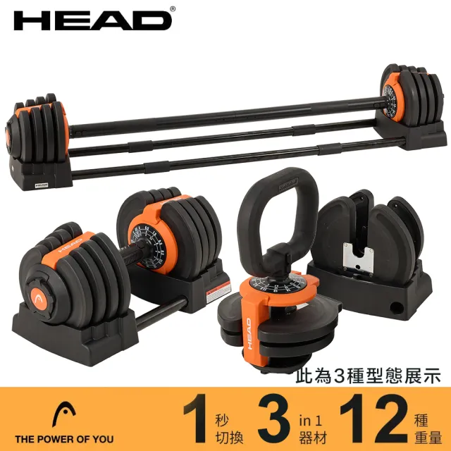 【HEAD】三合一可調式啞鈴/壺鈴/槓鈴 最重19kg SUPERBELL DB623(組合啞鈴/共12段重量)