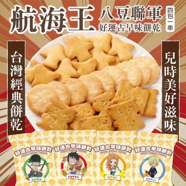 八豆航海王聯名款 古早味餅乾四連包x9串(4包/串_共72包