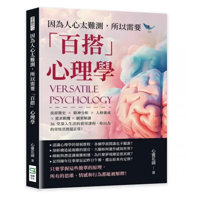 因為人心太難測，所以需要「百搭」心理學：流派簡史×精神分析×人格養成×需求動機