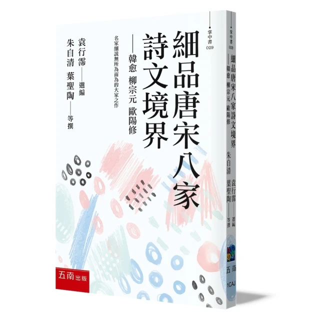 細品唐宋八家詩文境界：韓愈、柳宗元、歐陽修