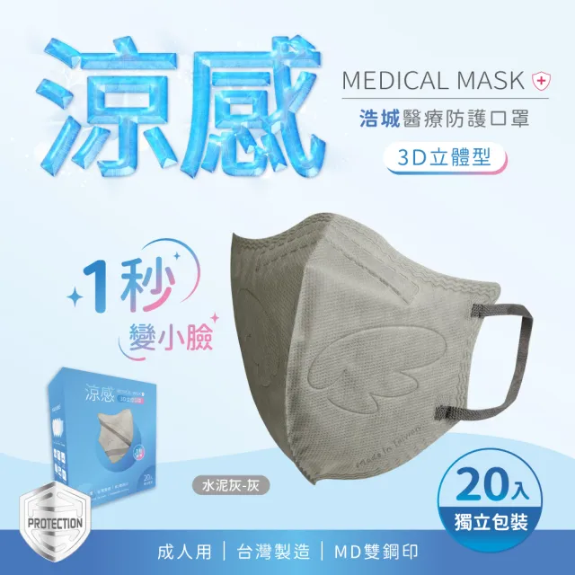 【HC浩城-3D涼感口罩-自選3盒組(60片) 單片包裝】KN95 透氣&舒適(1秒變小臉 台灣製造 醫療級)