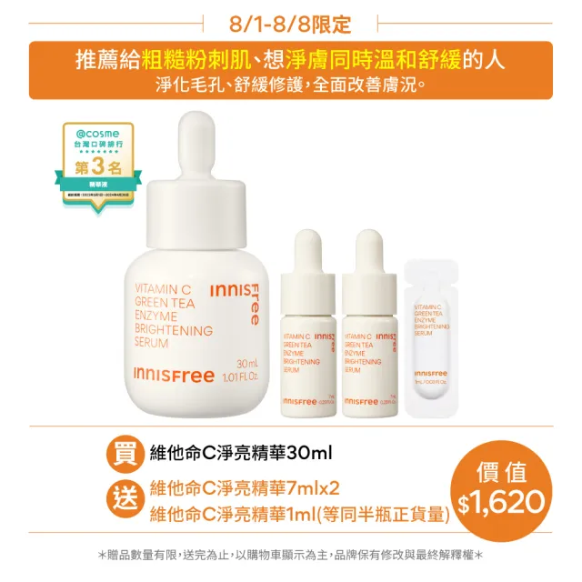 【INNISFREE】維他命C淨亮精華30ml(韓國大勢美白精華)