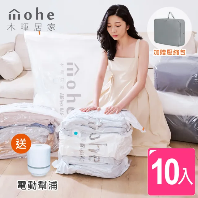 【mohe 木暉居家】9加1電動幫浦3D彈蓋免抽氣壓縮袋AIRless BAG(立體3大6中 獨家花色 棉被收納袋 旅行袋)