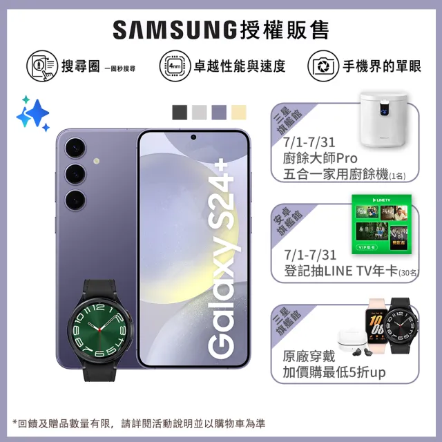 【SAMSUNG 三星】Galaxy S24+ 5G 6.7吋(12G/256G/高通驍龍8 Gen3/5000萬鏡頭畫素/AI手機)(W6C 47mm組)