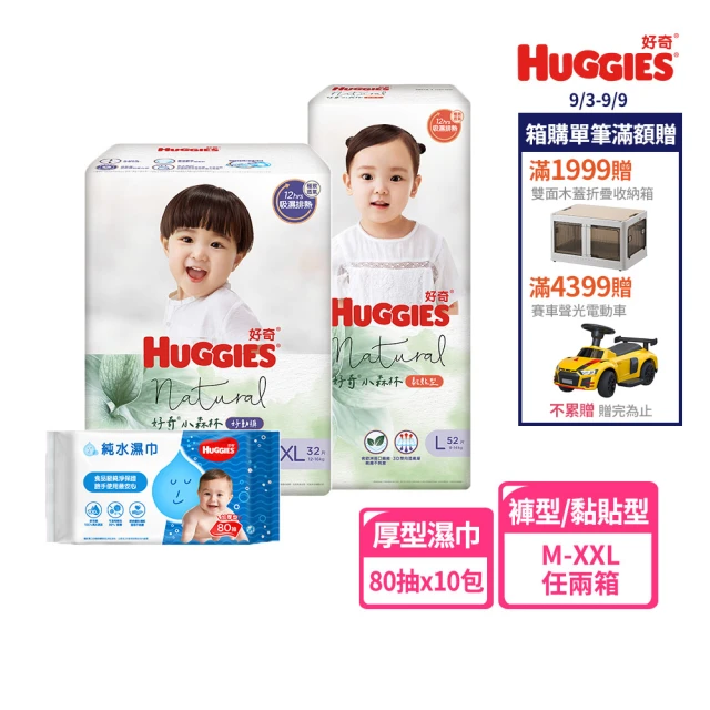 【HUGGIES 好奇】小森林 好動褲 M-XXL/黏貼型 M-XL兩箱+純水嬰兒濕巾厚型 80抽x10包