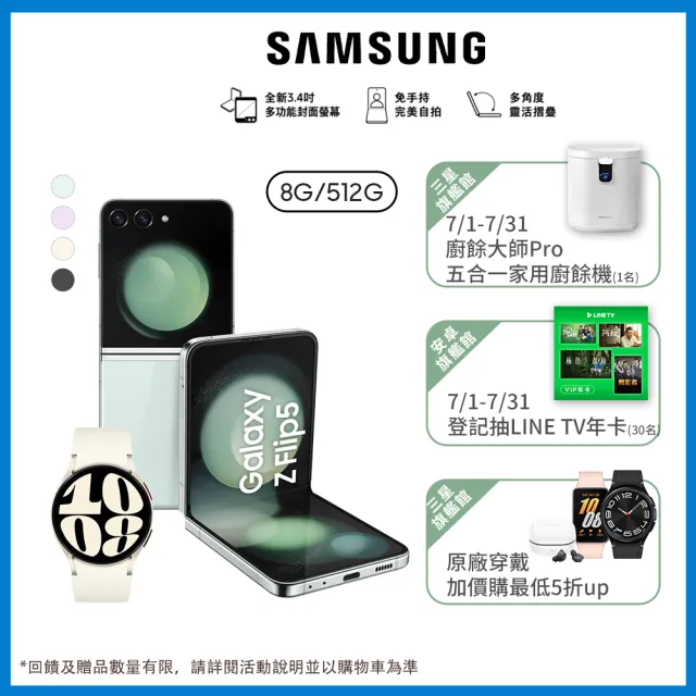 【SAMSUNG 三星】Galaxy Z Flip5 5G 6.7吋(8G/512G/高通驍龍8 Gen2/1200萬鏡頭畫素/AI手機)(Watch6 40mm組)