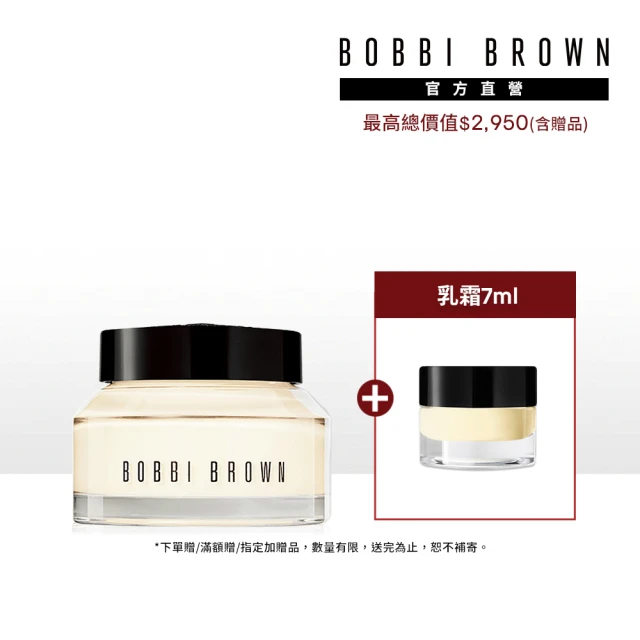 【Bobbi Brown 芭比波朗】維他命完美乳霜50ml(妝前神霜/橘子霜/持妝乳霜)