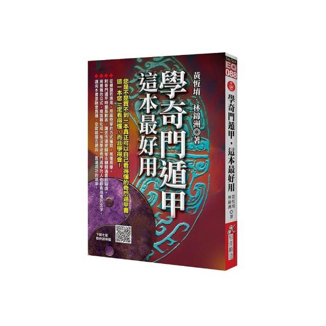 學奇門遁甲，這本最好用（附QR Code七套排盤軟件）