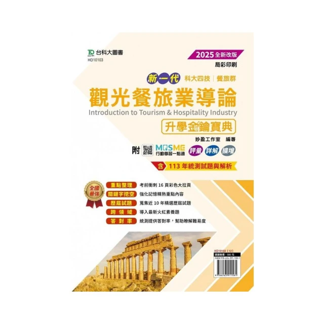 2025餐旅群】升科大四技統一入學測驗課文版套書 推薦