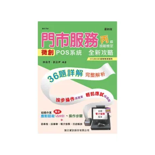 門市服務丙級技能檢定術科-櫃檯作業:微創POS系統 完全攻略