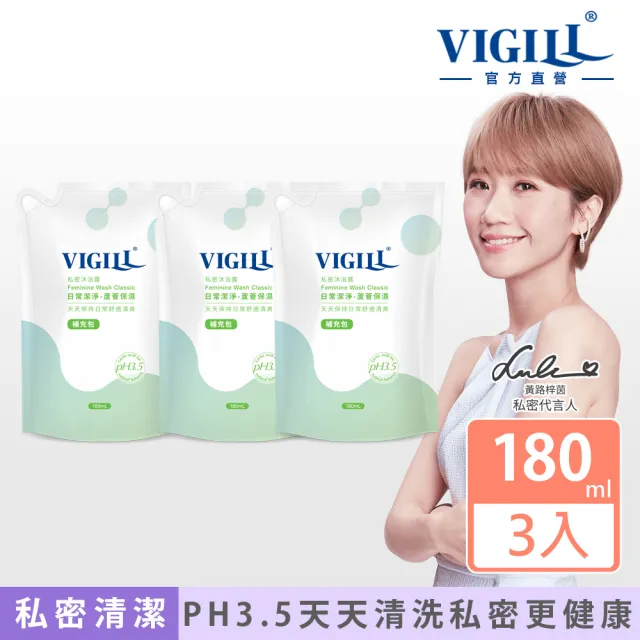 【VIGILL 婦潔】私密沐浴露 180ml補充包3入組(私密清潔 私密保養推薦)