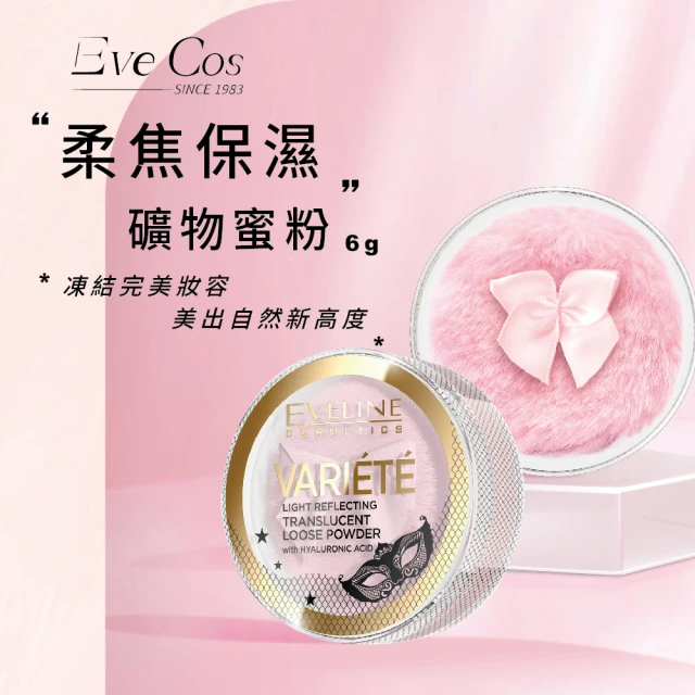 Eve Cos 啞光控油定妝蜜粉 5g(波蘭原裝)優惠推薦